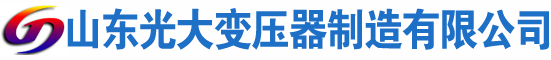 呼伦贝尔光大油浸式变压器厂